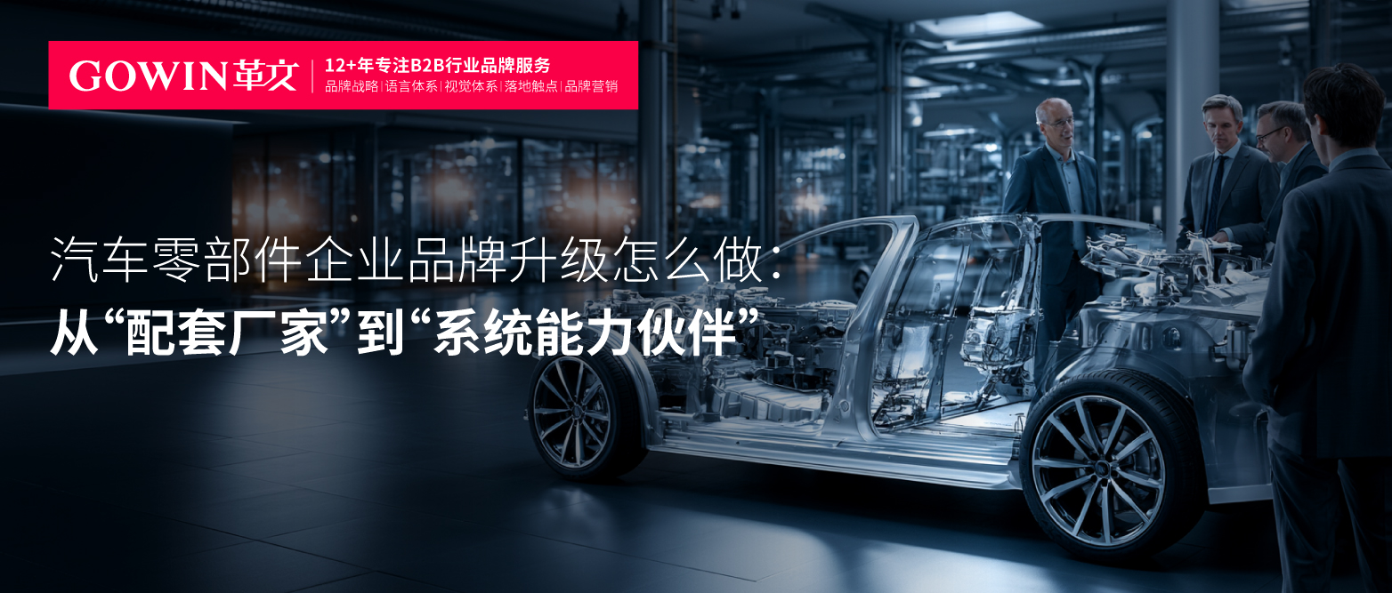 汽车零部件企业品牌升级怎么做：从“配套厂家”到“系统能力伙伴”