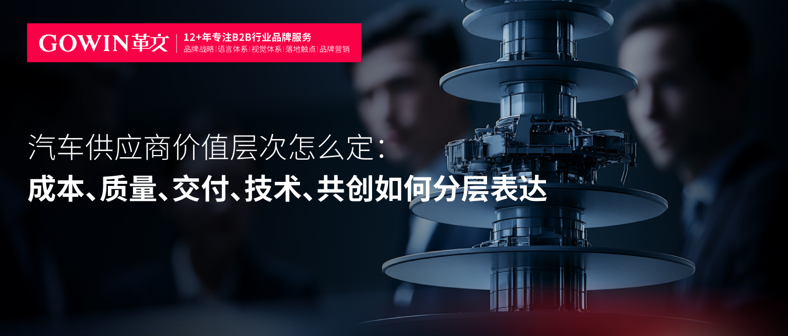 汽车供应商价值层次怎么定：成本、质量、交付、技术、共创如何分层表达