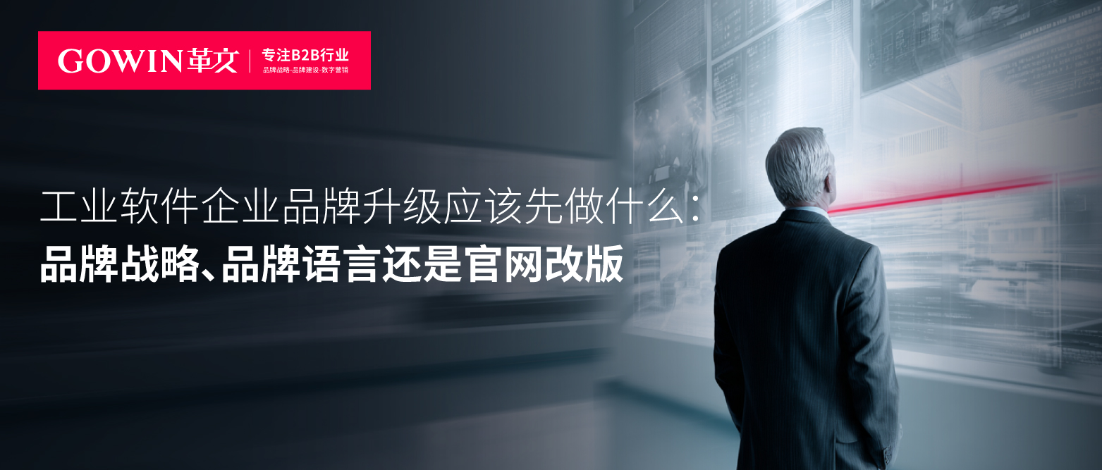 工业软件企业品牌升级应该先做什么：品牌战略、品牌语言还是官网改版