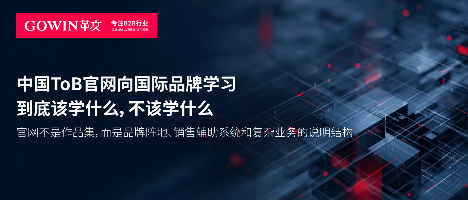 中国ToB官网向国际品牌学习，到底该学什么，不该学什么