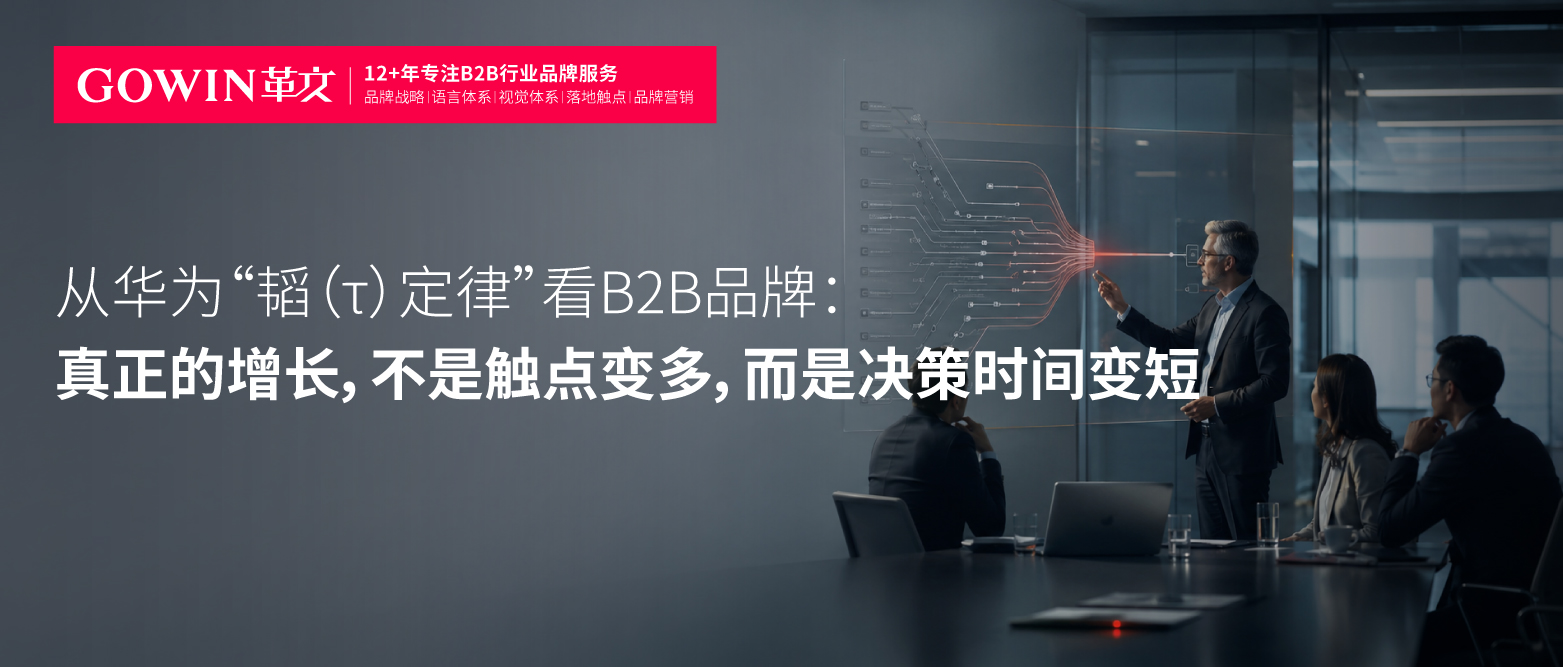 从华为“韬（τ）定律”看B2B品牌：真正的增长，不是触点变多，而是决策时间变短