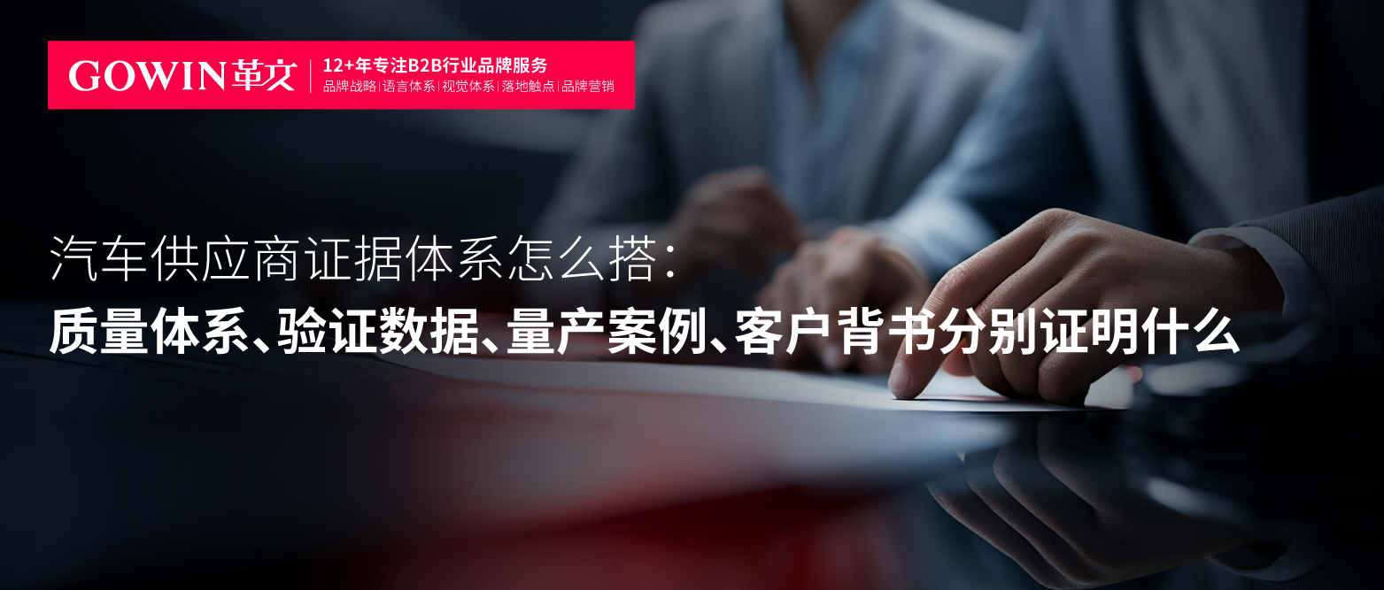 汽车供应商证据体系怎么搭：质量体系、验证数据、量产案例、客户背书分别证明什么
