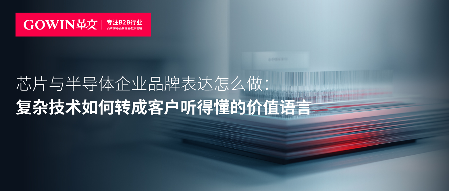 芯片与半导体企业品牌表达怎么做：复杂技术如何转成客户听得懂的价值语言