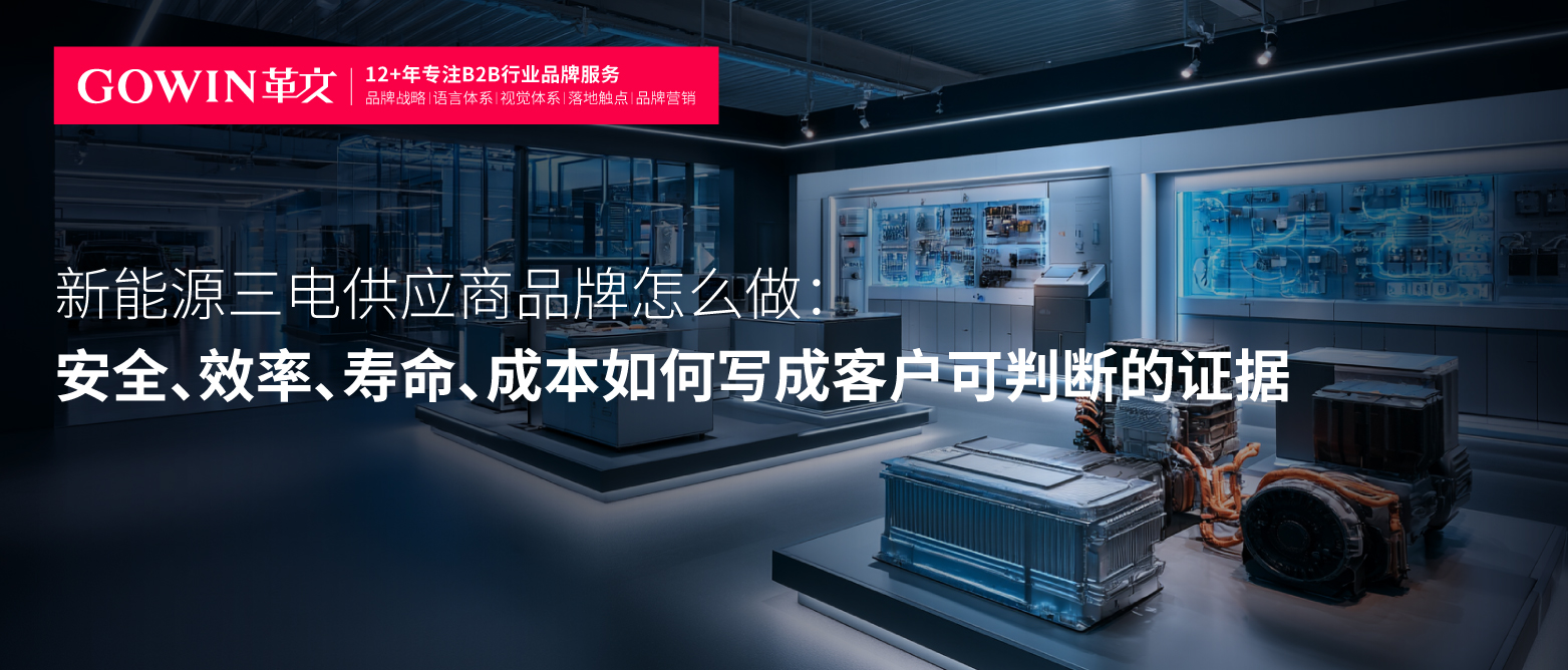 新能源三电供应商品牌怎么做：安全、效率、寿命、成本如何写成客户可判断的证据