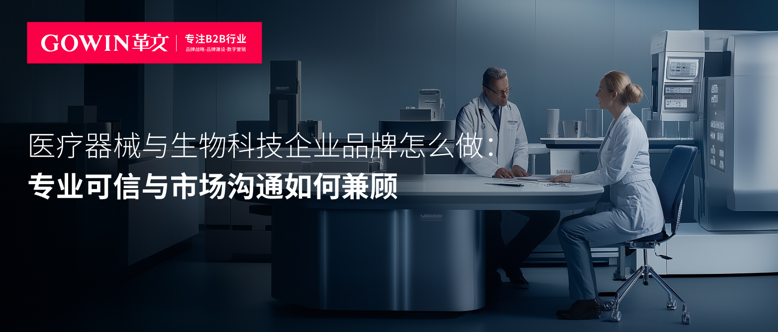 医疗器械与生物科技企业品牌怎么做：专业可信与市场沟通如何兼顾