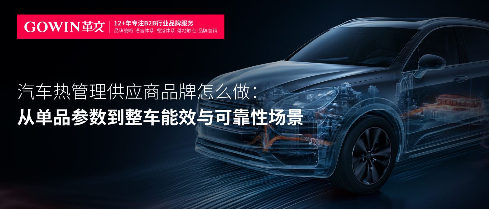 汽车热管理供应商品牌怎么做：从单品参数到整车能效与可靠性场景