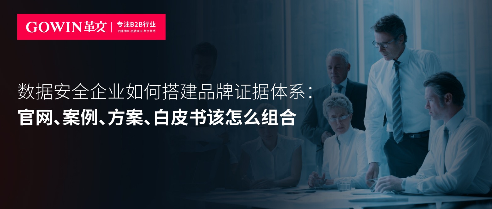 数据安全企业如何搭建品牌证据体系：官网、案例、方案、白皮书该怎么组合