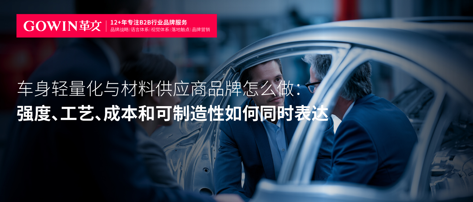 车身轻量化与材料供应商品牌怎么做：强度、工艺、成本和可制造性如何同时表达