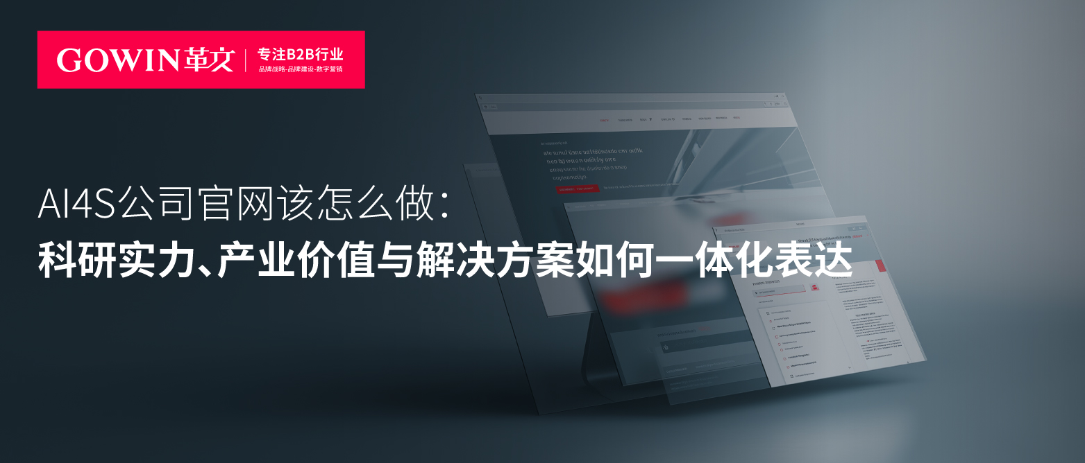 AI4S公司官网该怎么做：科研实力、产业价值与解决方案如何一体化表达