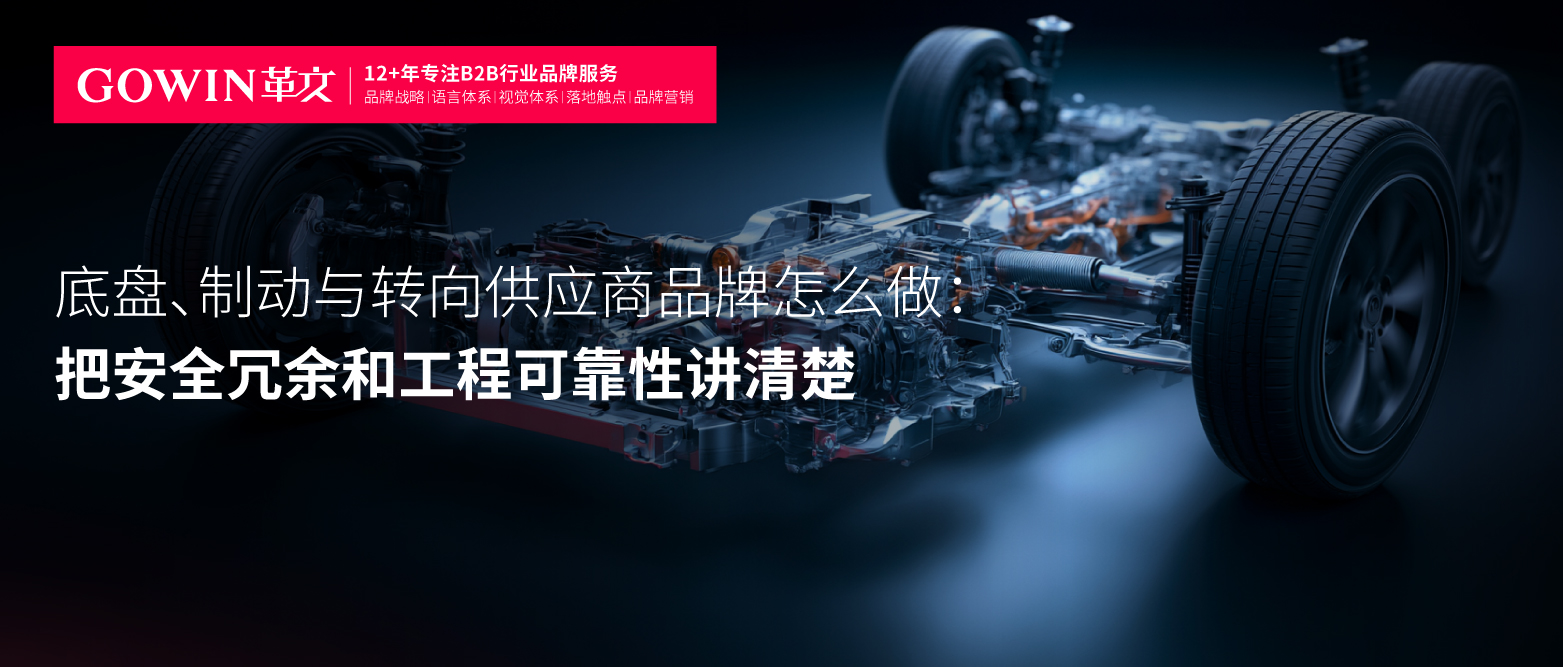 底盘、制动与转向供应商品牌怎么做：把安全冗余和工程可靠性讲清楚
