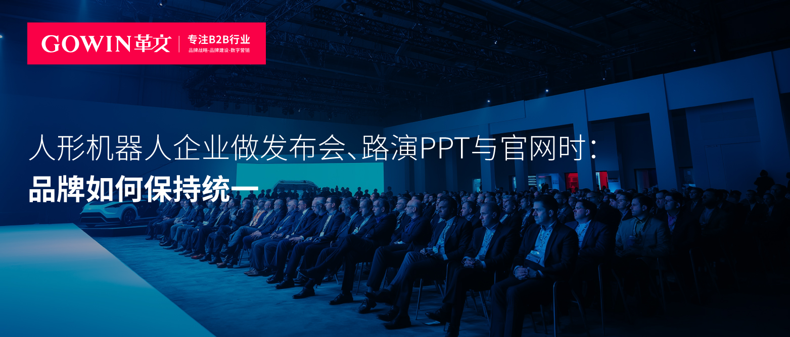 人形机器人企业做发布会、路演PPT与官网时，品牌如何保持统一