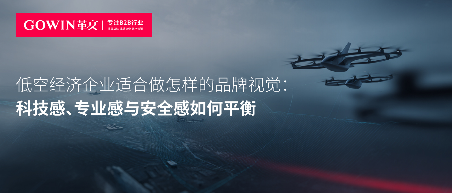 低空经济企业适合做怎样的品牌视觉：科技感、专业感与安全感如何平衡