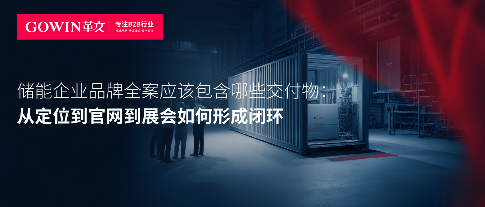 储能企业品牌全案应该包含哪些交付物：从定位到官网到展会如何形成闭环