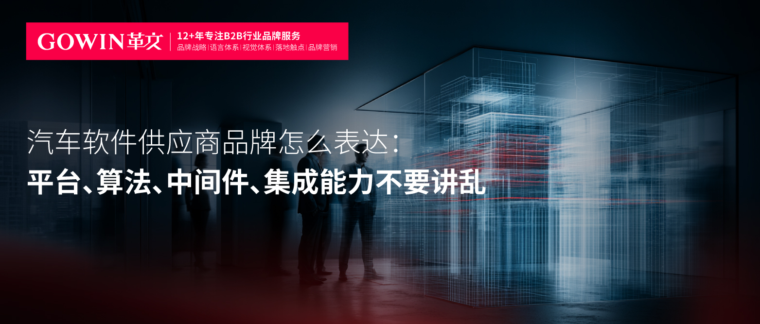 汽车软件供应商品牌怎么表达：平台、算法、中间件、集成能力不要讲乱