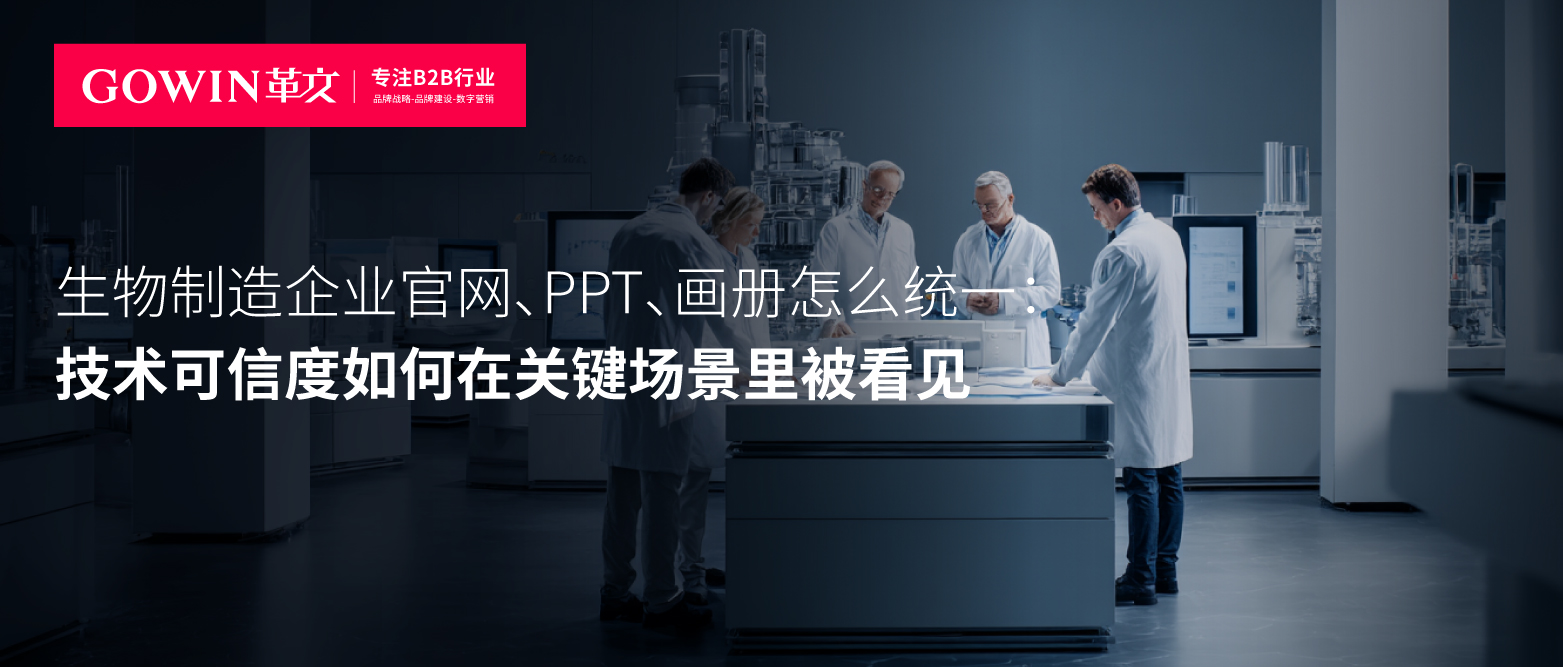 生物制造企业官网、PPT、画册怎么统一：技术可信度如何在关键场景里被看见