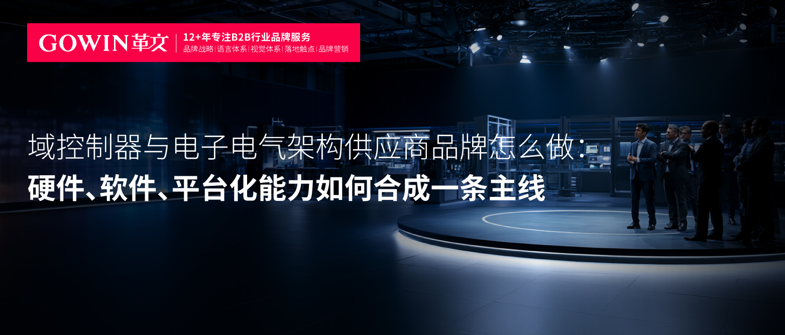 域控制器与电子电气架构供应商品牌怎么做：硬件、软件、平台化能力如何合成一条主线