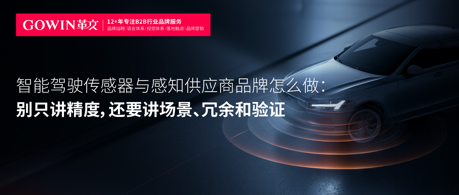 智能驾驶传感器与感知供应商品牌怎么做：别只讲精度，还要讲场景、冗余和验证