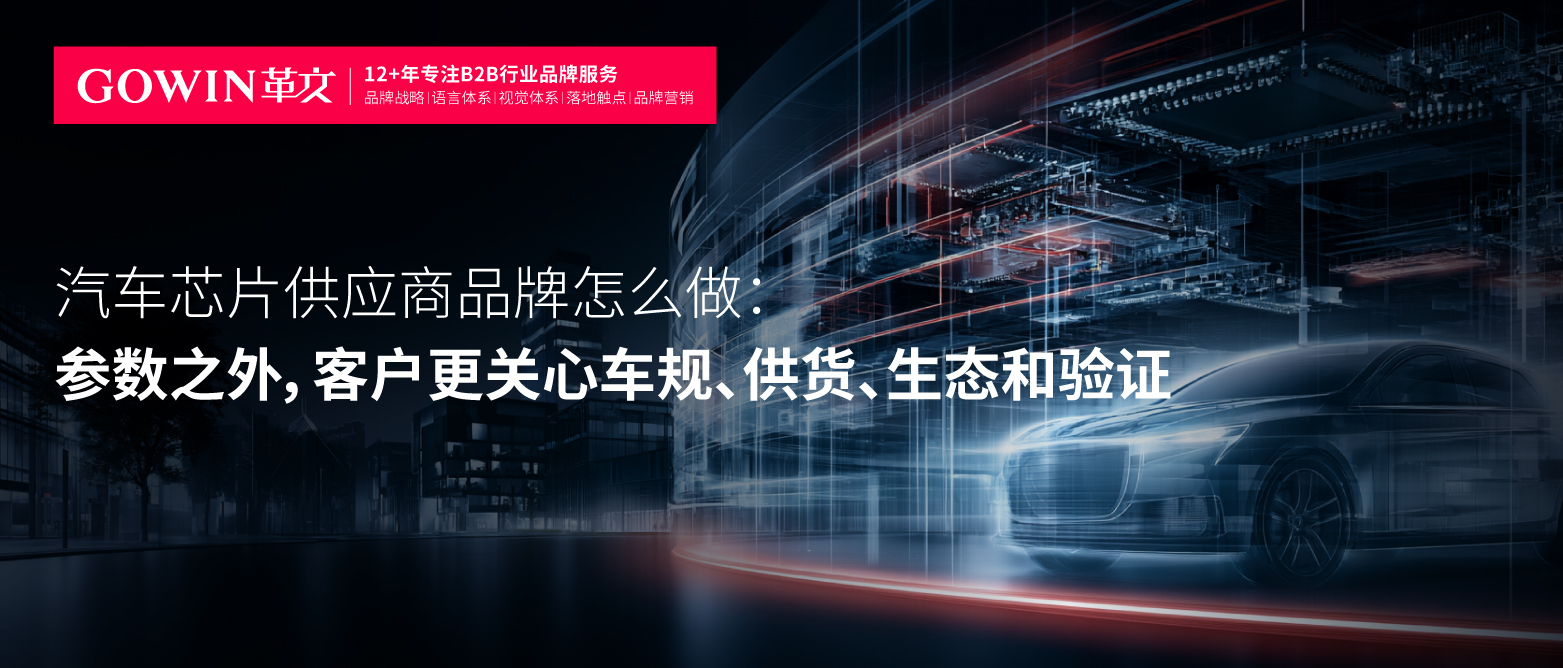 汽车芯片供应商品牌怎么做：参数之外，客户更关心车规、供货、生态和验证