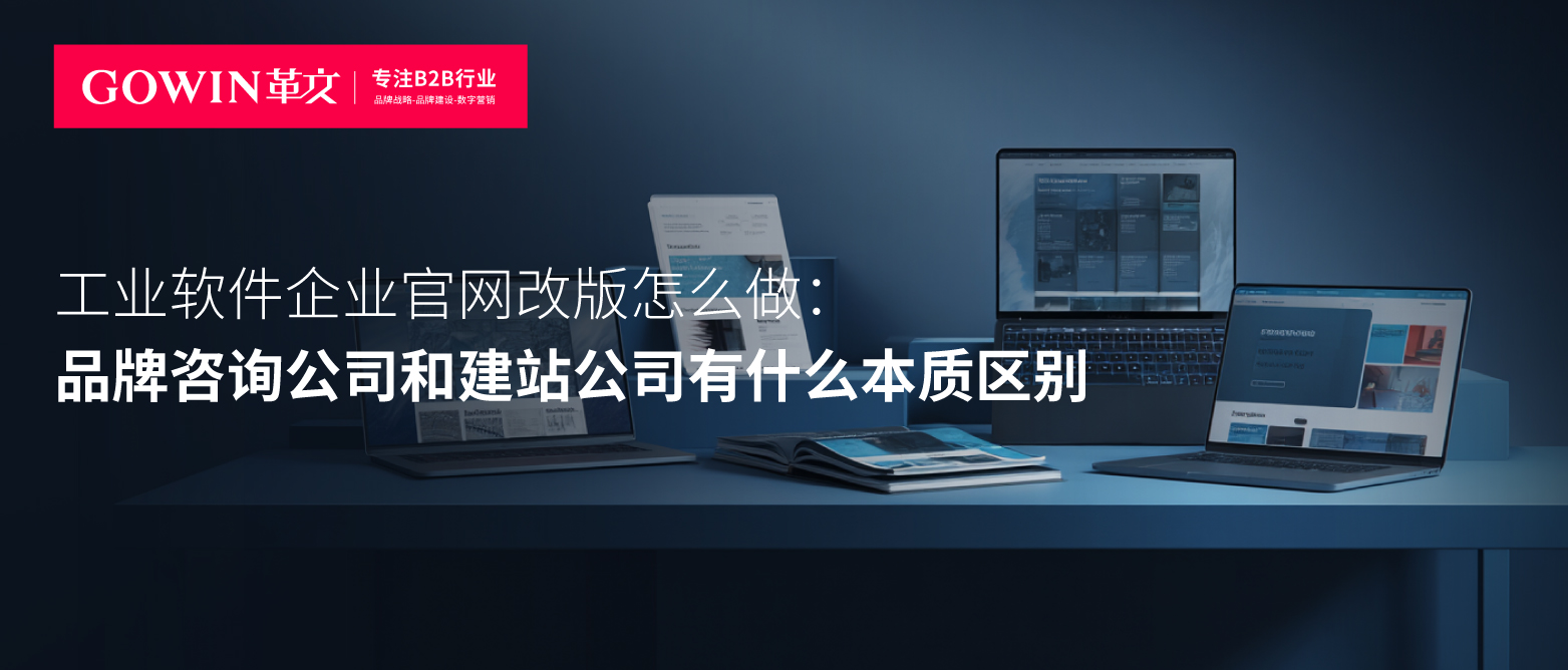 工业软件企业官网改版怎么做：品牌咨询公司和建站公司有什么本质区别