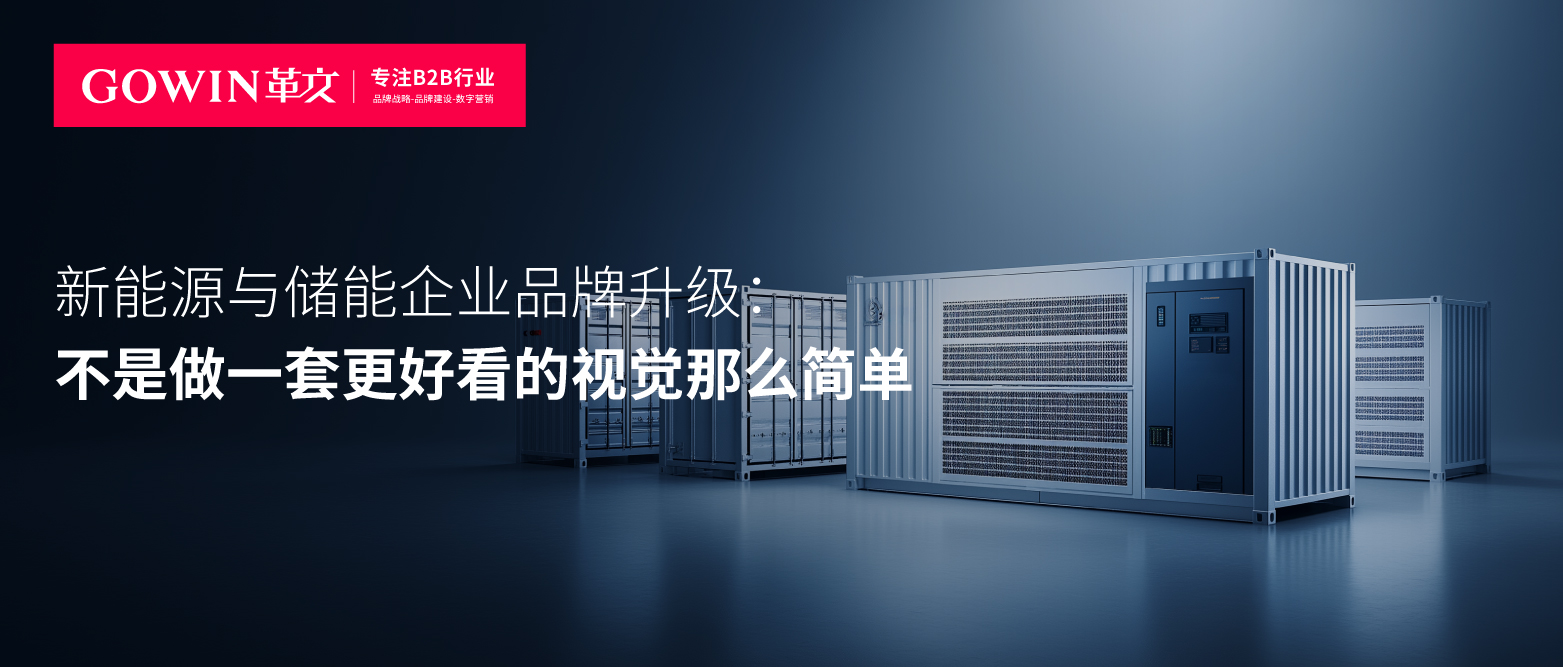新能源与储能企业品牌升级，不是做一套更好看的视觉那么简单
