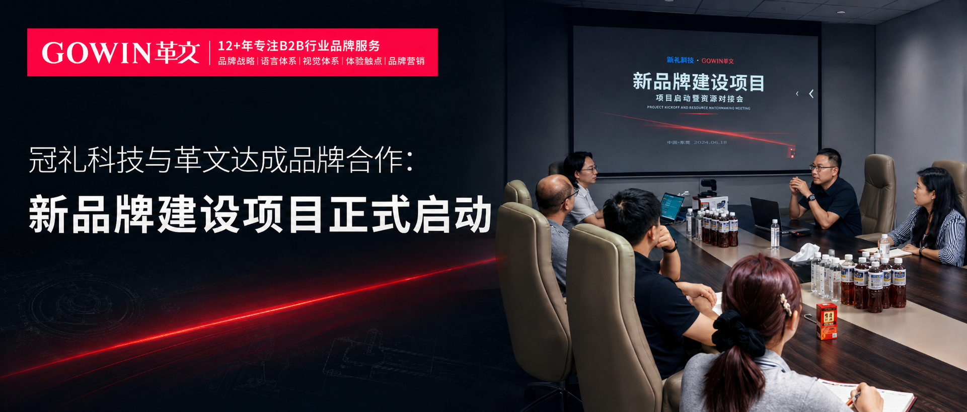 冠礼科技 × 革文咨询｜品牌建设项目启动