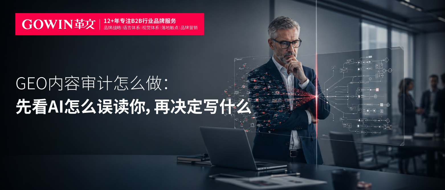 GEO内容审计怎么做：先看AI怎么误读你，再决定写什么