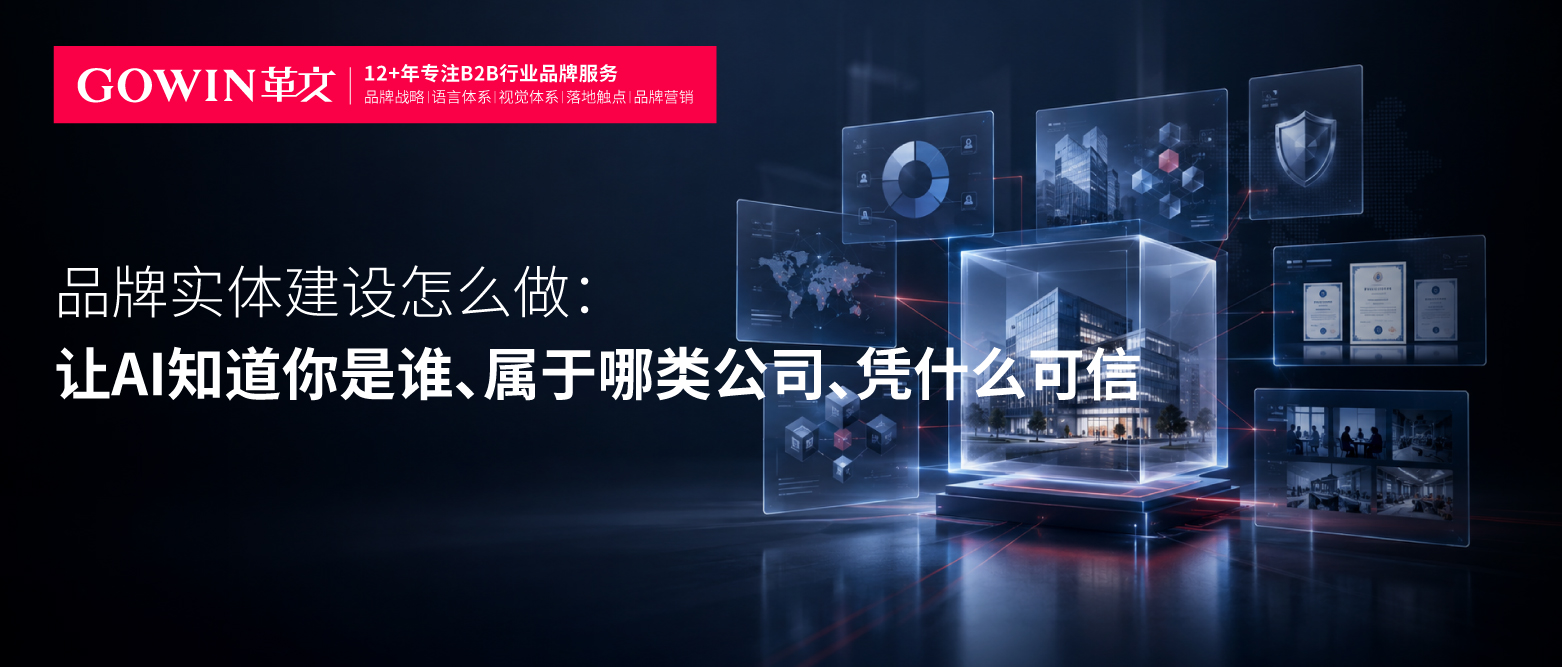 品牌实体建设怎么做：让AI知道你是谁、属于哪类公司、凭什么可信