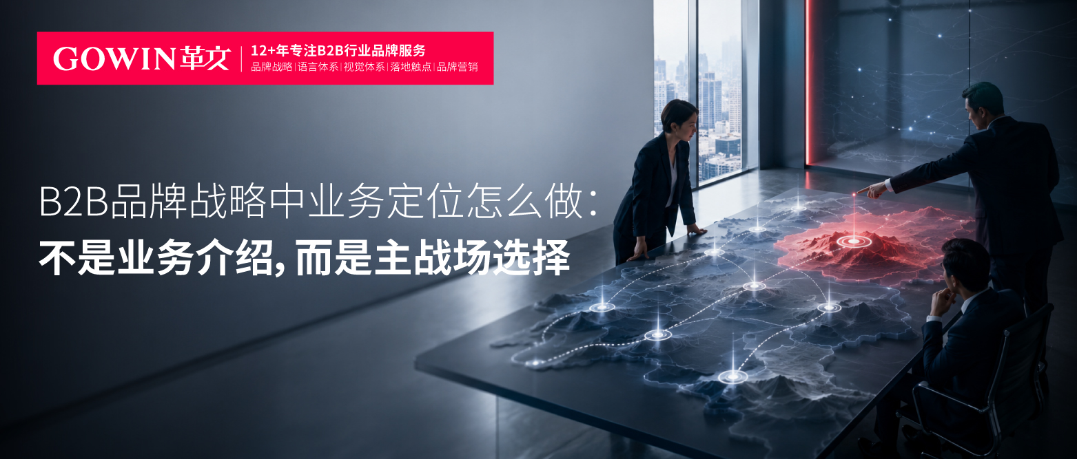 B2B品牌战略中业务定位怎么做：不是业务介绍，而是主战场选择