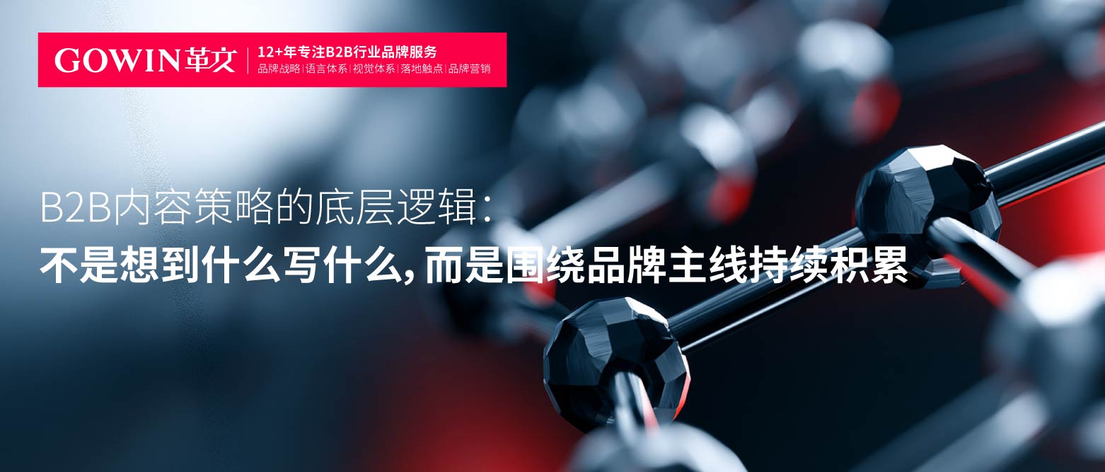 B2B内容策略的底层逻辑：不是想到什么写什么，而是围绕品牌主线持续积累