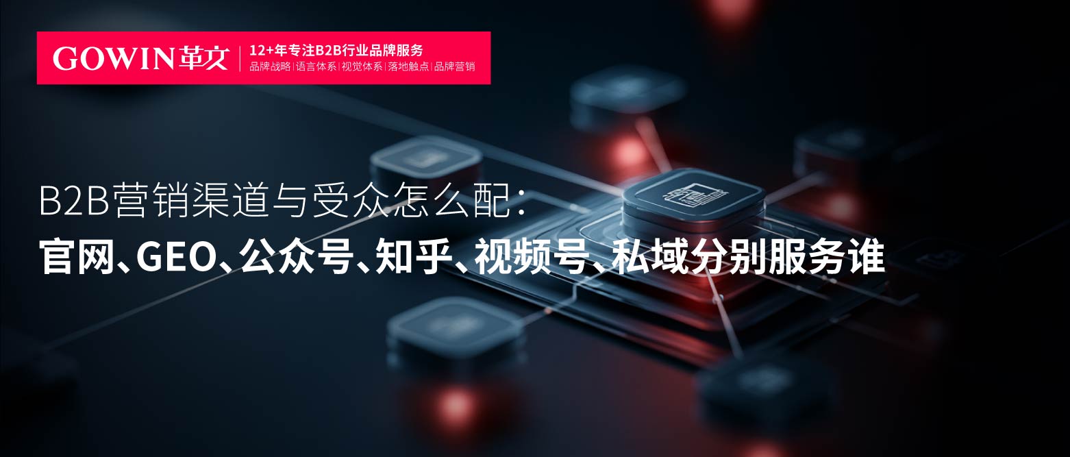 B2B营销渠道与受众怎么配：官网、GEO、公众号、知乎、视频号、私域分别服务谁
