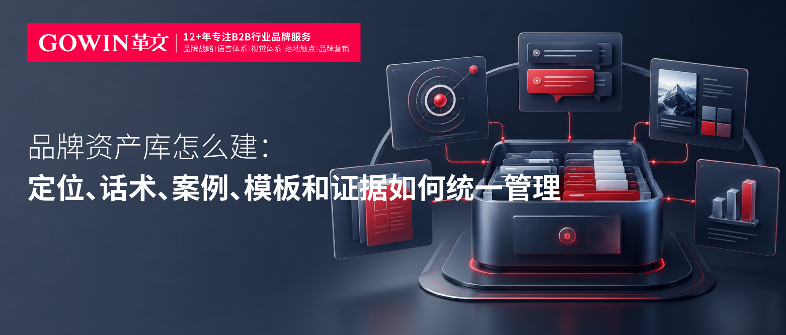 品牌资产库怎么建：定位、话术、案例、模板和证据如何统一管理