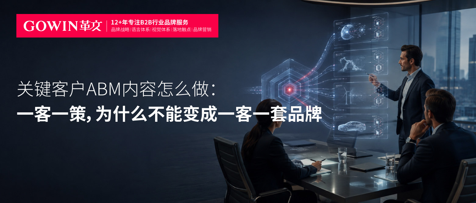 关键客户ABM内容怎么做：一客一策，为什么不能变成一客一套品牌