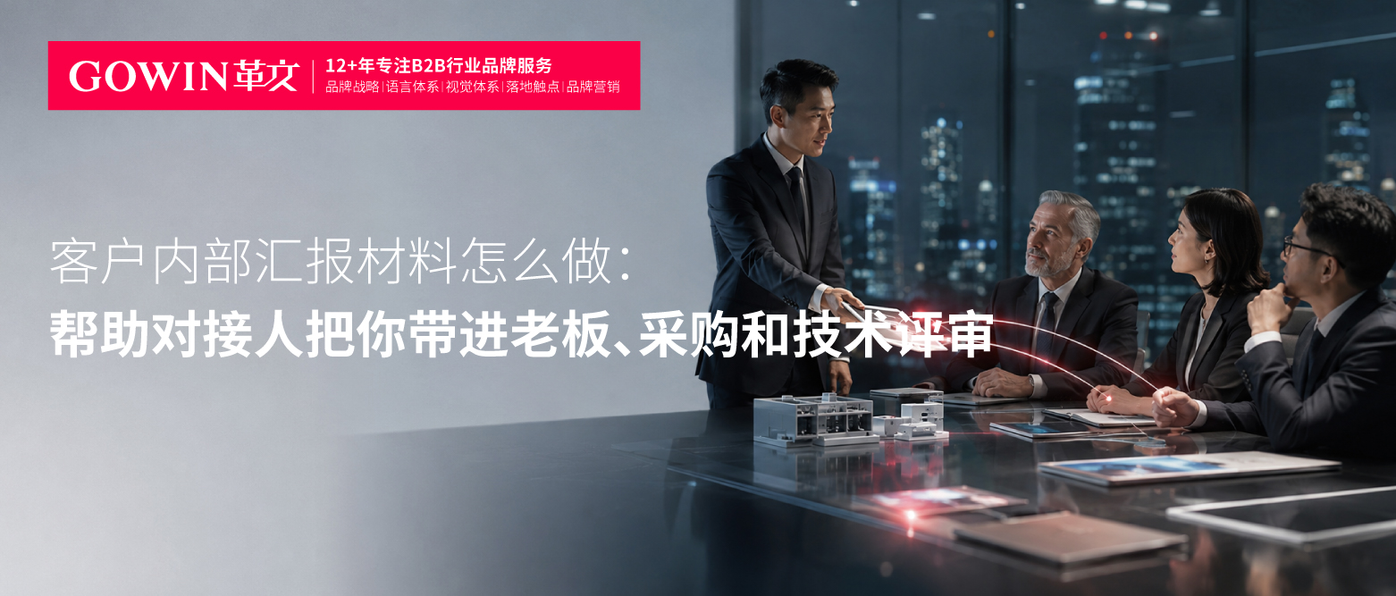 客户内部汇报材料怎么做：帮助对接人把你带进老板、采购和技术评审