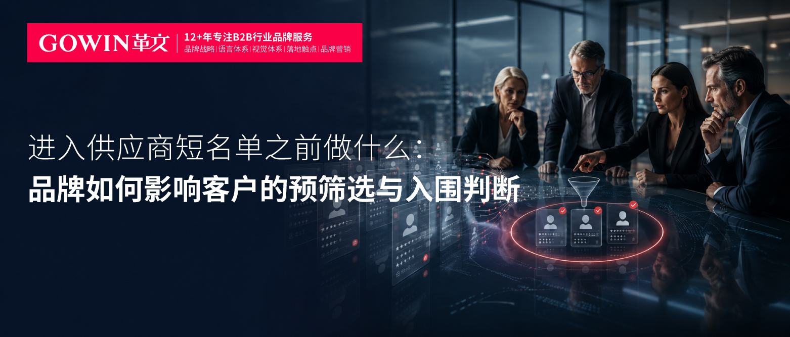进入供应商短名单之前做什么：品牌如何影响客户的预筛选与入围判断