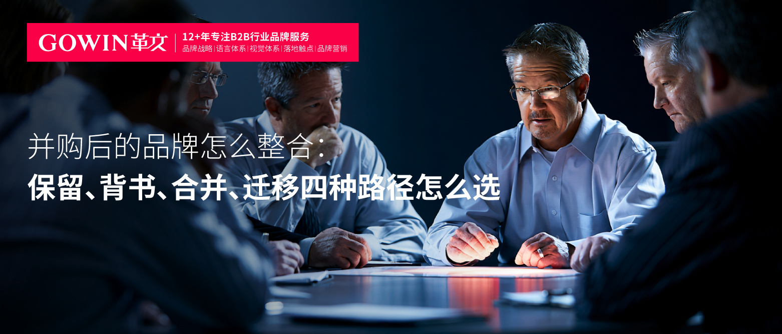 并购后的品牌怎么整合：保留、背书、合并、迁移四种路径怎么选