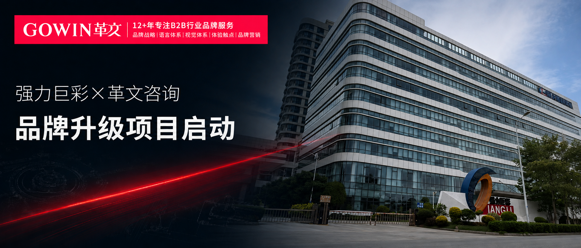 强力巨彩× 革文咨询 | 品牌升级项目启动