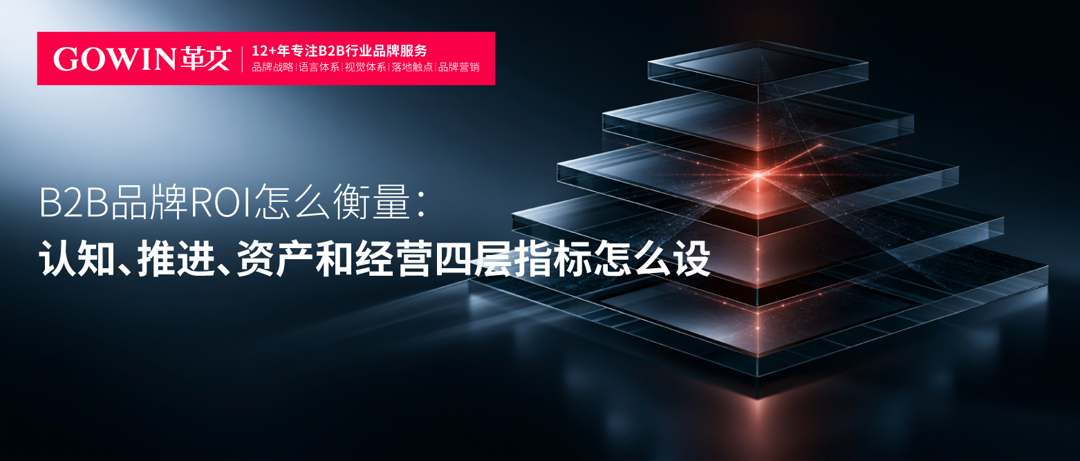 B2B品牌ROI怎么衡量：认知、推进、资产和经营四层指标怎么设