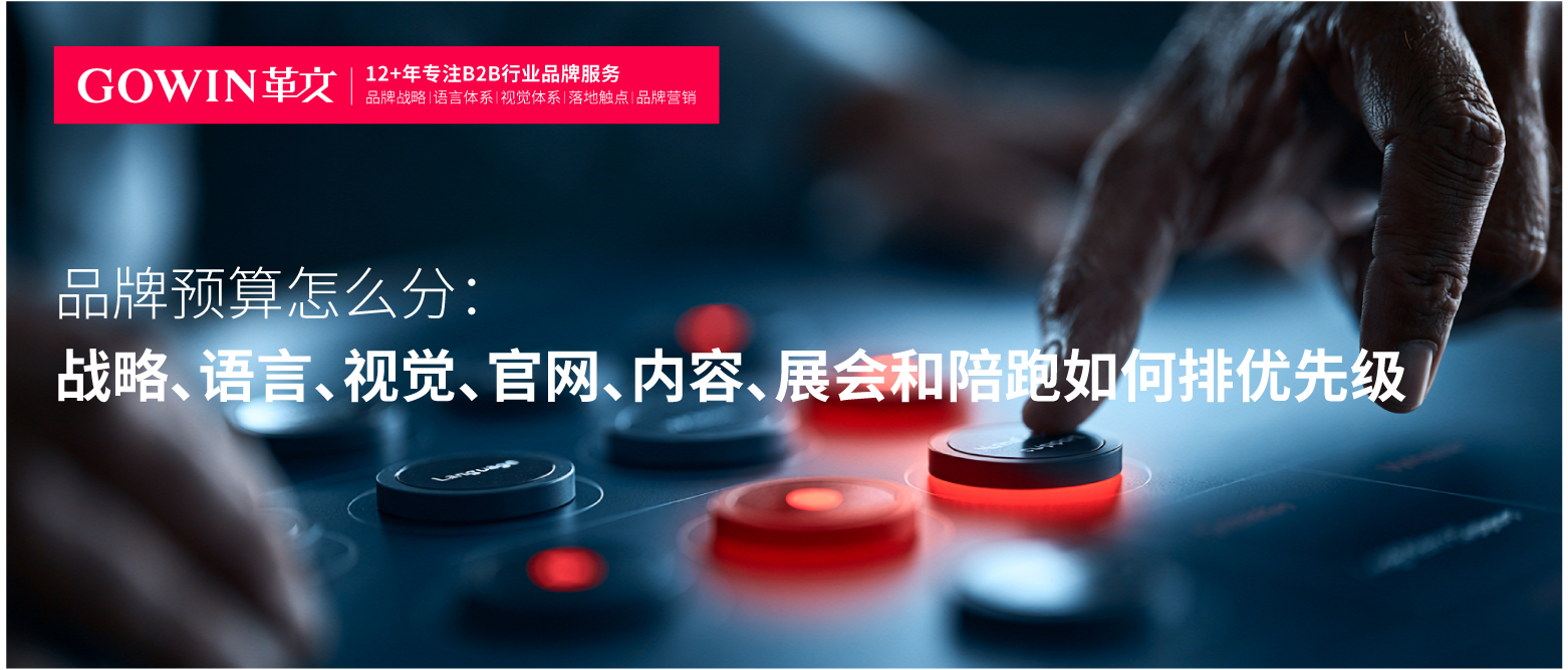 品牌预算怎么分：战略、语言、视觉、官网、内容、展会和陪跑如何排优先级