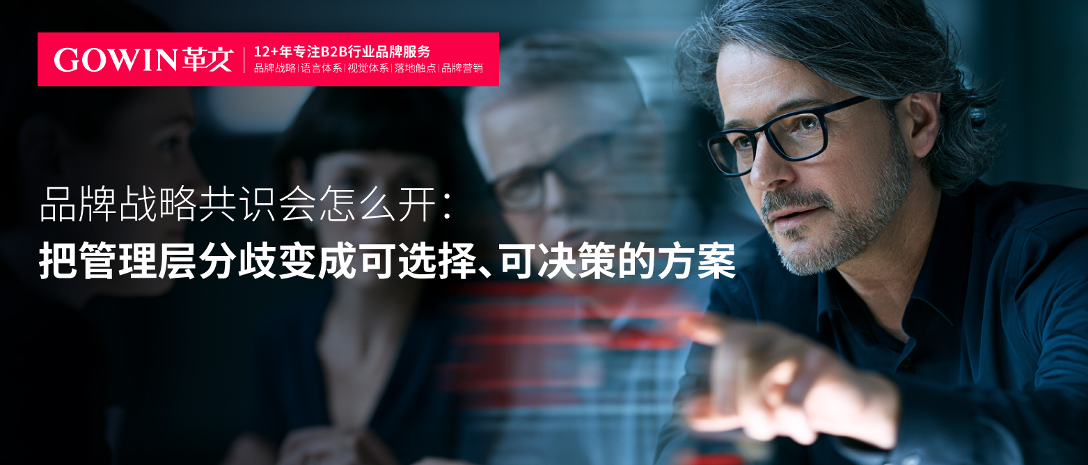 品牌战略共识会怎么开：把管理层分歧变成可选择、可决策的方案