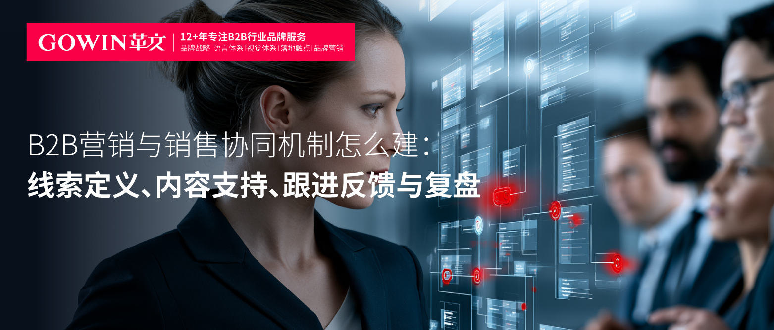 B2B营销与销售协同机制怎么建：线索定义、内容支持、跟进反馈与复盘